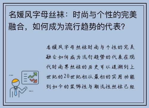 名媛风字母丝袜：时尚与个性的完美融合，如何成为流行趋势的代表？