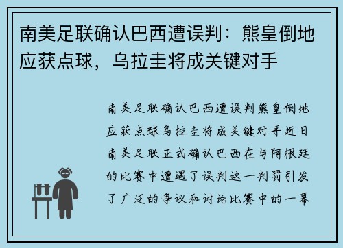 南美足联确认巴西遭误判：熊皇倒地应获点球，乌拉圭将成关键对手