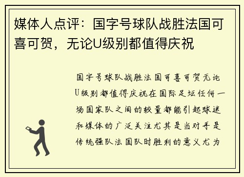 媒体人点评：国字号球队战胜法国可喜可贺，无论U级别都值得庆祝