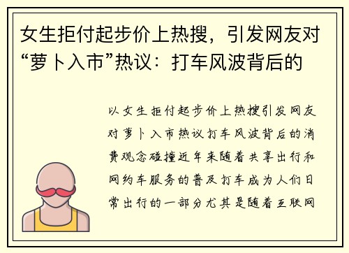 女生拒付起步价上热搜，引发网友对“萝卜入市”热议：打车风波背后的消费观念碰撞