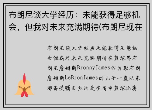 布朗尼谈大学经历：未能获得足够机会，但我对未来充满期待(布朗尼现在怎么样了)