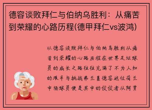德容谈败拜仁与伯纳乌胜利：从痛苦到荣耀的心路历程(德甲拜仁vs波鸿)