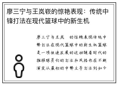 廖三宁与王岚嵚的惊艳表现：传统中锋打法在现代篮球中的新生机