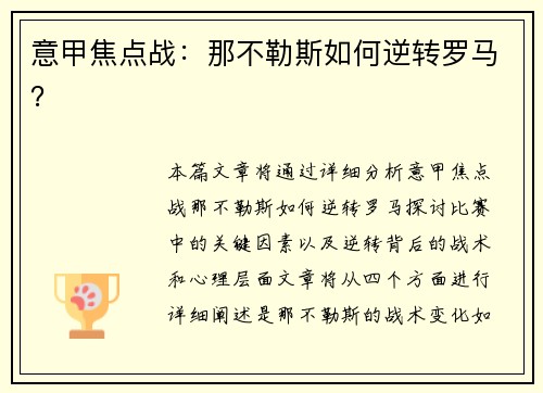 意甲焦点战：那不勒斯如何逆转罗马？