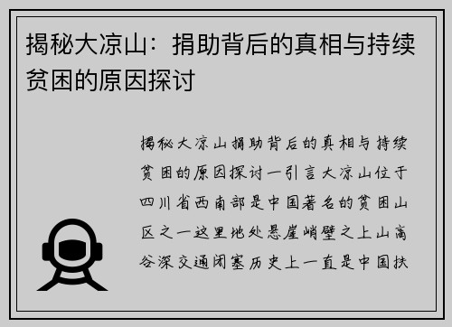 揭秘大凉山：捐助背后的真相与持续贫困的原因探讨