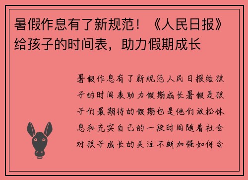 暑假作息有了新规范！《人民日报》给孩子的时间表，助力假期成长