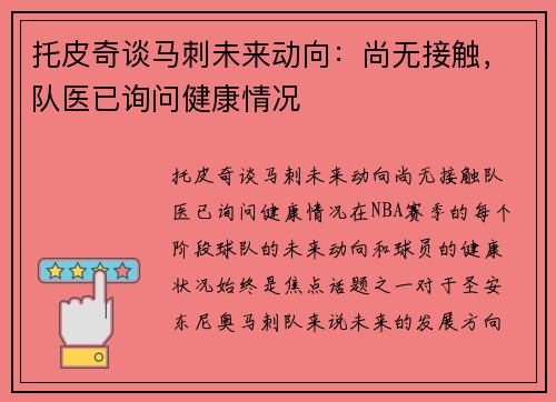 托皮奇谈马刺未来动向：尚无接触，队医已询问健康情况