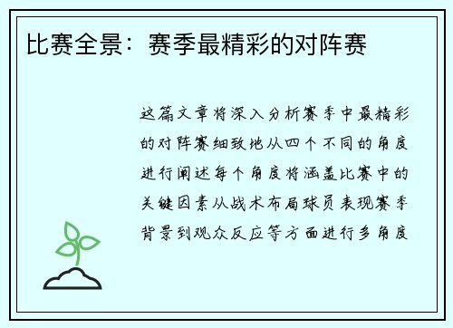 比赛全景：赛季最精彩的对阵赛