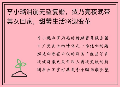 李小璐泪崩无望复婚，贾乃亮夜晚带美女回家，甜馨生活将迎变革