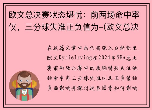 欧文总决赛状态堪忧：前两场命中率仅，三分球失准正负值为-(欧文总决赛得分)