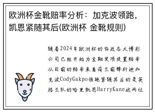 欧洲杯金靴赔率分析：加克波领跑，凯恩紧随其后(欧洲杯 金靴规则)