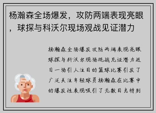 杨瀚森全场爆发，攻防两端表现亮眼，球探与科沃尔现场观战见证潜力