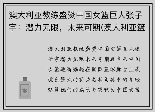 澳大利亚教练盛赞中国女篮巨人张子宇：潜力无限，未来可期(澳大利亚篮球女教练)