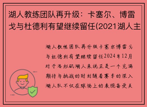 湖人教练团队再升级：卡塞尔、博雷戈与杜德利有望继续留任(2021湖人主教练)
