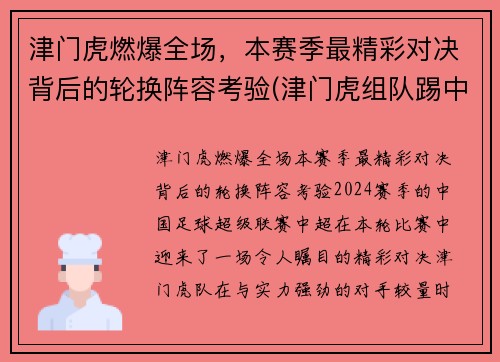 津门虎燃爆全场，本赛季最精彩对决背后的轮换阵容考验(津门虎组队踢中乙)