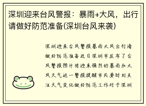 深圳迎来台风警报：暴雨+大风，出行请做好防范准备(深圳台风来袭)