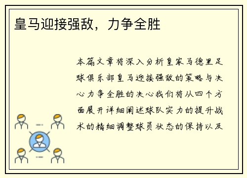 皇马迎接强敌，力争全胜