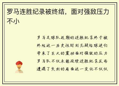 罗马连胜纪录被终结，面对强敌压力不小