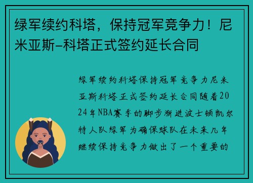 绿军续约科塔，保持冠军竞争力！尼米亚斯-科塔正式签约延长合同