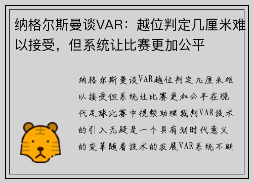 纳格尔斯曼谈VAR：越位判定几厘米难以接受，但系统让比赛更加公平