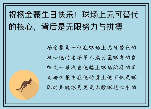 祝杨金蒙生日快乐！球场上无可替代的核心，背后是无限努力与拼搏