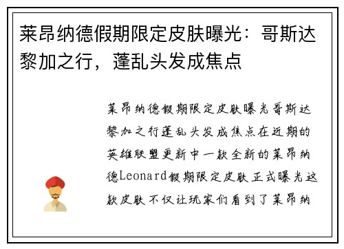 莱昂纳德假期限定皮肤曝光：哥斯达黎加之行，蓬乱头发成焦点