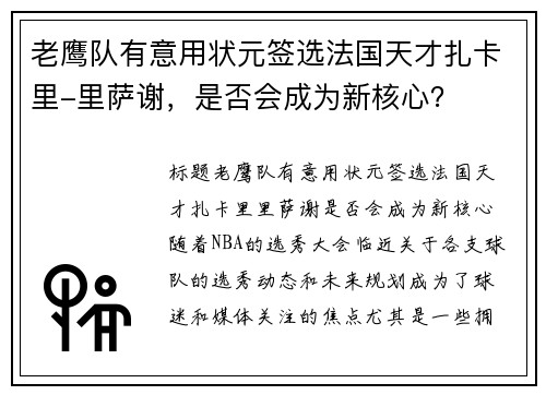 老鹰队有意用状元签选法国天才扎卡里-里萨谢，是否会成为新核心？
