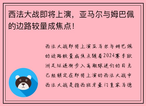 西法大战即将上演，亚马尔与姆巴佩的边路较量成焦点！