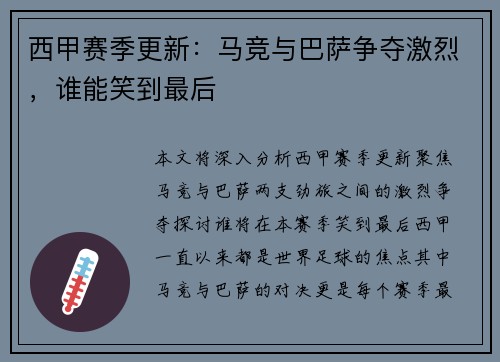 西甲赛季更新：马竞与巴萨争夺激烈，谁能笑到最后