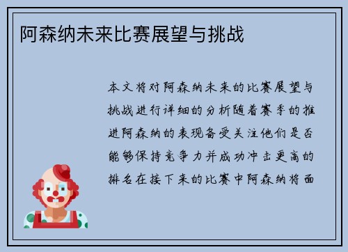 阿森纳未来比赛展望与挑战