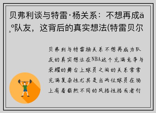 贝弗利谈与特雷·杨关系：不想再成为队友，这背后的真实想法(特雷贝尔)