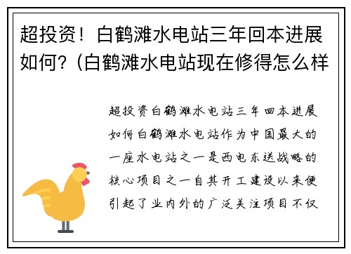 超投资！白鹤滩水电站三年回本进展如何？(白鹤滩水电站现在修得怎么样)