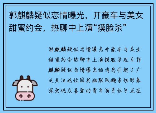 郭麒麟疑似恋情曝光，开豪车与美女甜蜜约会，热聊中上演“摸脸杀”