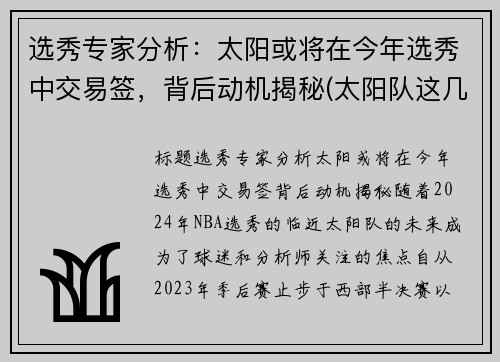 选秀专家分析：太阳或将在今年选秀中交易签，背后动机揭秘(太阳队这几年的选秀)