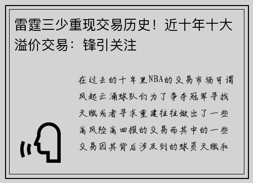 雷霆三少重现交易历史！近十年十大溢价交易：锋引关注