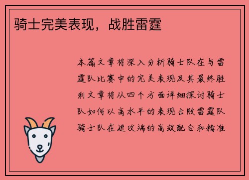 骑士完美表现，战胜雷霆