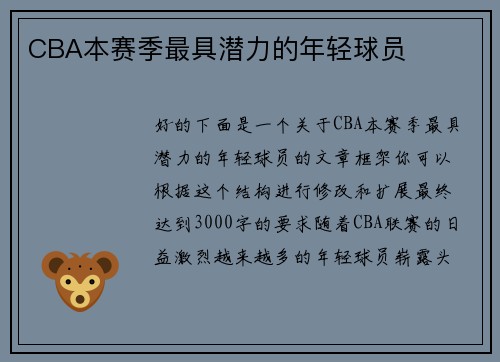 CBA本赛季最具潜力的年轻球员