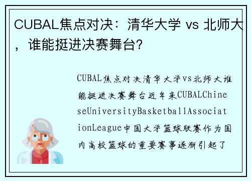 CUBAL焦点对决：清华大学 vs 北师大，谁能挺进决赛舞台？