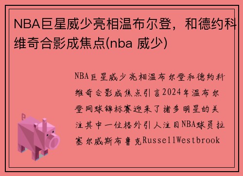 NBA巨星威少亮相温布尔登，和德约科维奇合影成焦点(nba 威少)