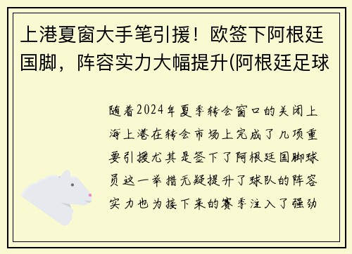 上港夏窗大手笔引援！欧签下阿根廷国脚，阵容实力大幅提升(阿根廷足球运动员)