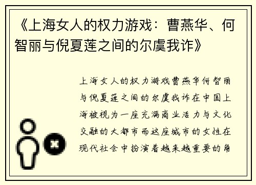 《上海女人的权力游戏：曹燕华、何智丽与倪夏莲之间的尔虞我诈》