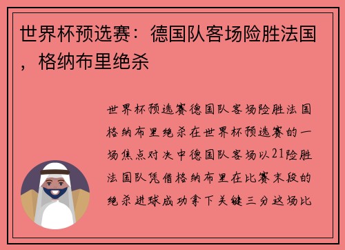 世界杯预选赛：德国队客场险胜法国，格纳布里绝杀