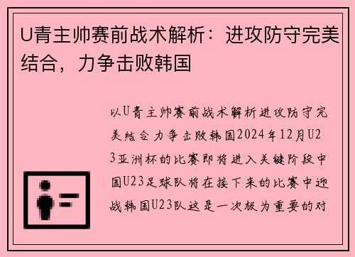 U青主帅赛前战术解析：进攻防守完美结合，力争击败韩国