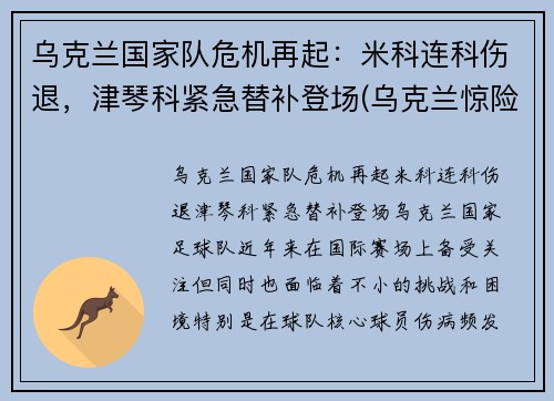 乌克兰国家队危机再起：米科连科伤退，津琴科紧急替补登场(乌克兰惊险晋级)
