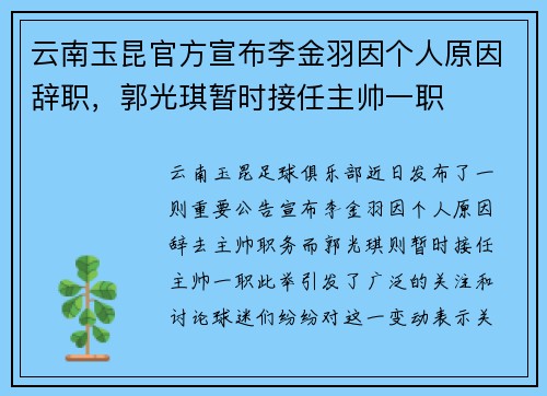云南玉昆官方宣布李金羽因个人原因辞职，郭光琪暂时接任主帅一职