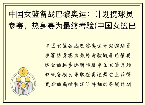 中国女篮备战巴黎奥运：计划携球员参赛，热身赛为最终考验(中国女篮巴塞罗那奥运会)