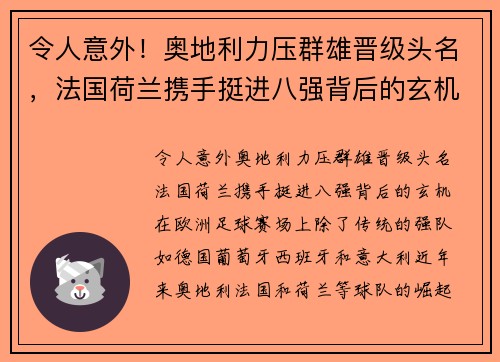 令人意外！奥地利力压群雄晋级头名，法国荷兰携手挺进八强背后的玄机