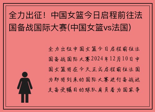 全力出征！中国女篮今日启程前往法国备战国际大赛(中国女篮vs法国)