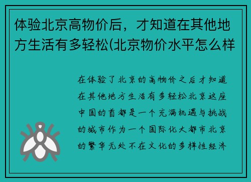 体验北京高物价后，才知道在其他地方生活有多轻松(北京物价水平怎么样)