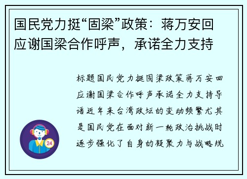 国民党力挺“固梁”政策：蒋万安回应谢国梁合作呼声，承诺全力支持